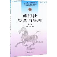 旅行社经营与管理 第3版 李宏,杜江 著 经管、励志 文轩网