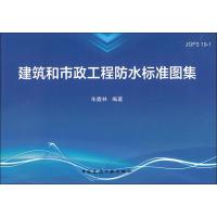 建筑和市政工程防水标准图集 朱馥林 著 专业科技 文轩网