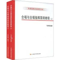 合唱与合唱指挥简明教程(2册) 马革顺 著 大中专 文轩网