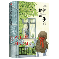你一生的秘密 (英)阿尔芭·阿里卡(Alba Arikha) 著 何静蕾 译 文学 文轩网