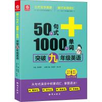 益书坊 50个句式+1000个单词突破 9年级英语 作者:张海芳//张仙草 著 陈春勇 编 文教 文轩网