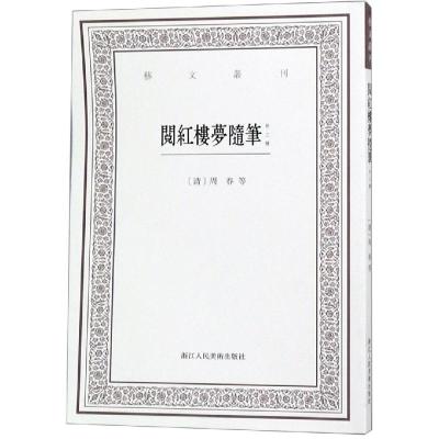 阅红楼梦随笔(外三种)/艺文丛刊 本社编 著 文学 文轩网