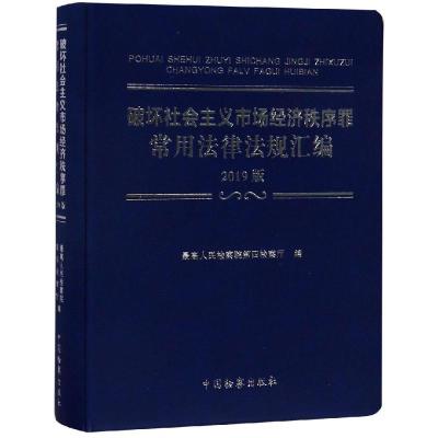 (2019)破坏社会主义市场经济秩序罪常用法律法规汇编 最高人民检察院第四检察厅 著 社科 文轩网