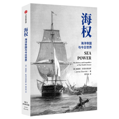 海权:海洋帝国与今日世界 [美]詹姆斯·斯塔夫里迪斯 著 蒋宗强 译 社科 文轩网