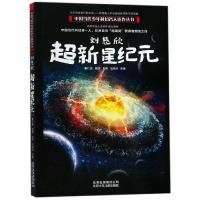 刘慈欣:超新星纪元/中国当代少年科幻名人佳作丛书 刘慈欣 著 少儿 文轩网