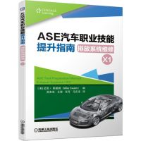 ASE汽车职业技能提升指南:排放系统维修(X1)/职业教育1+X推荐用书 