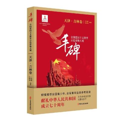 丰碑:全国爱国主义教育示范基地大观(天津.吉林卷) 杨凤城,杨江华 主编;王琳娜,杜晓霞 编著 著 社科 文轩网