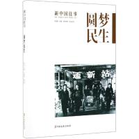圆梦民生/新中国往事 刘未鸣,张剑荆 主编 著 社科 文轩网