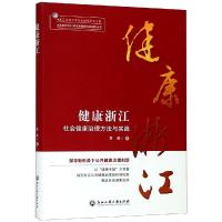 健康浙江:社会健康治理方法与实践 高燕 著 经管、励志 文轩网