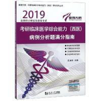 考研临床医学综合能力(西医)病例分析题满分指南/傲视天鹰 史泽良 著 生活 文轩网