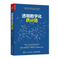 透明数字化供应链 黄滨 著 经管、励志 文轩网