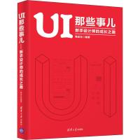 UI那些事儿 新手设计师的成长之路 海盐社 著 专业科技 文轩网