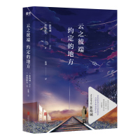 云之彼端 约定的地方 (日)加纳新太 著 陈颢 译 文学 文轩网