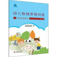 幼儿数独思维训练(1) 北京市数独运动协会,新新数独发展总部 著 少儿 文轩网