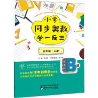 小学同步奥数举一反三 5年级·上册 B版 蒋顺 编 文教 文轩网