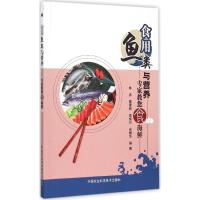 食用鱼类与营养 林洪,隋建新,李振兴 等 编著 著 生活 文轩网