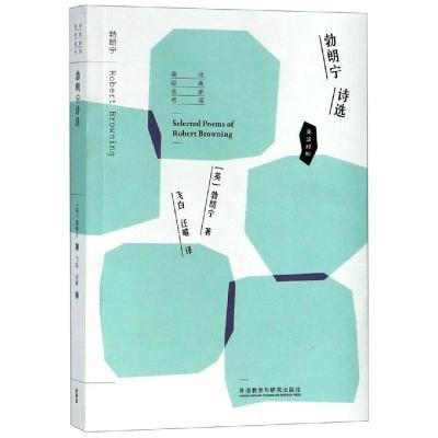 勃朗宁诗选/英诗经典名家名译 (英)勃朗宁(Robert Browning) 著 飞白//汪晴 译 文学 文轩网