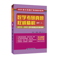 数学(三/数学考研真题权威精解 苏德矿,尉伟 著 文教 文轩网