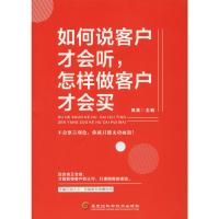 如何说客户才会听,怎样做客户才会买 篱落 编 经管、励志 文轩网