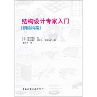 结构设计专家入门 钢结构篇 (日)细泽治,(日)成原弘之,(日)青木博文 著 (日)青木博文 编 福荣昇 译 专业科技 