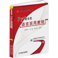 Python语言实用教程 钱雪忠,宋威,钱恒 编著 大中专 文轩网