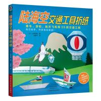 陆海空交通工具折纸 (日)小野玛丽 著 白鲜平 译 生活 文轩网