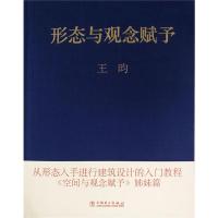 形态与观念赋予 王昀 著 王昀 编 专业科技 文轩网