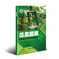 瓜类蔬菜栽培技术与病虫害防治图谱 李朝平,杨亚平 著 专业科技 文轩网