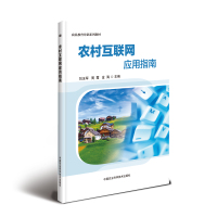 农村互联网应用指南 刘玉军,周霞,金海 著 专业科技 文轩网