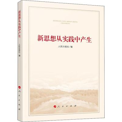 新思想从实践中产生 人民日报社 编 社科 文轩网