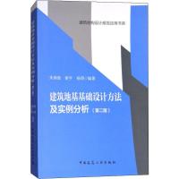 建筑地基基础设计方法及实例分析(第2版) 朱炳寅,娄宇,杨琦 著 专业科技 文轩网