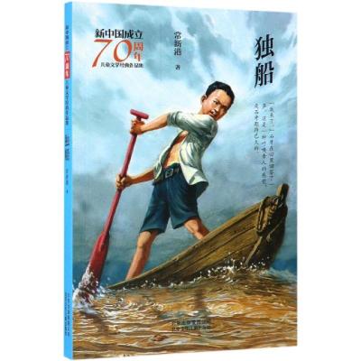 独船/新中国成立70周年儿童文学经典作品集 常新港 著 著 少儿 文轩网