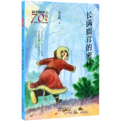 长满鹿茸的密林/新中国成立70周年儿童文学经典作品集 董宏猷 著 著 少儿 文轩网