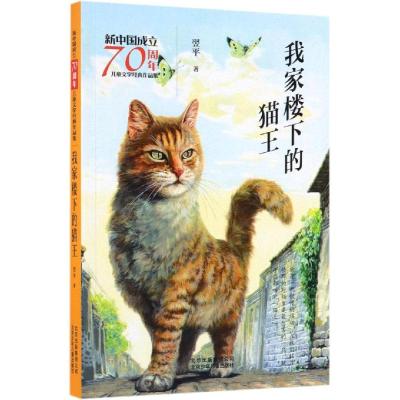 我家楼下的猫王/新中国成立70周年儿童文学经典作品集 翌平 著 著 少儿 文轩网