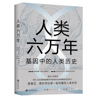 人类六万年:基因中的人类历史 张振 著 生活 文轩网