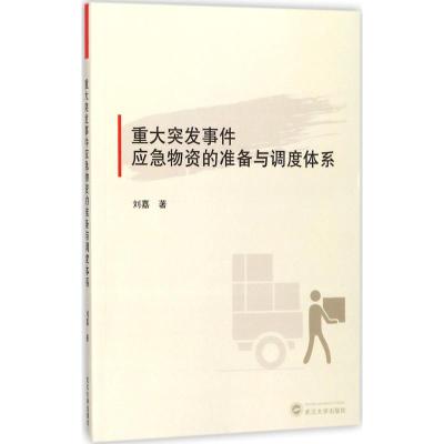 重大突发事件应急物资的准备与调度体系 刘嘉 著 著作 经管、励志 文轩网