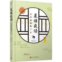 晨诵夜读 古诗濡染稚子心 谢红新 编 文学 文轩网