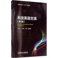 科技英语交流(第2版) 王玉雯,李恒,柳君丽 编 生活 文轩网