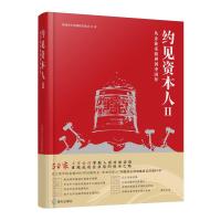 约见资本人Ⅱ:从企业家精神到中国梦 深圳市全景网络有限公司 著 经管、励志 文轩网