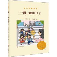 一蹦一跳的日子 张菱儿 著 钟兆慧 绘 少儿 文轩网