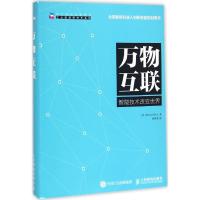 万物互联 (美)米勒(Michael Miller) 著;赵铁成 译 著作 经管、励志 文轩网