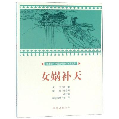 女娲补天/中国连环画小学生读库(课本绘) 文:伊黎绘:张令涛、胡若佛 著 少儿 文轩网