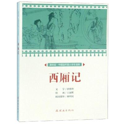 西厢记/中国连环画小学生读库(课本绘) 文:洪曾玲绘:王叔晖 著 少儿 文轩网