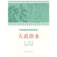 大禹治水/中国连环画小学生读库(课本绘) 文:杨新绘:高适 著 少儿 文轩网