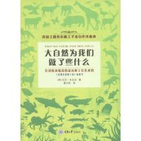 大自然为我们做了些什么 (英)托尼·朱尼珀(Tony Juniper) 著 晏向阳 译 文教 文轩网