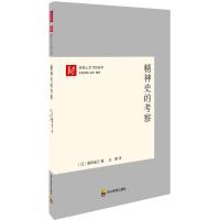 精神史的考察 (日)藤田省三 著 著作 经管、励志 文轩网