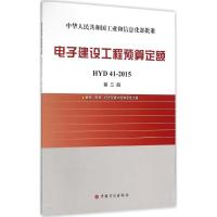 电子建设工程预算定额 工业和信息化部电子工业标准化研究院 主编 专业科技 文轩网