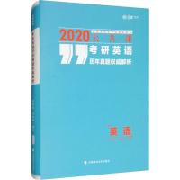 厚大法硕 考研英语历年真题权威解析 2020 刘建波,阮素坤 著 文教 文轩网