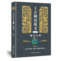 鼎定九州/上古神话演义(第4卷) 钟毓龙著 著 文学 文轩网