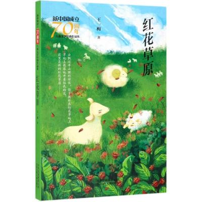 红花草原/新中国成立70周年儿童文学经典作品集 王一梅 著 著 少儿 文轩网